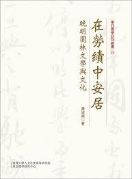 在勞績中安居：晚明園林文學與文化