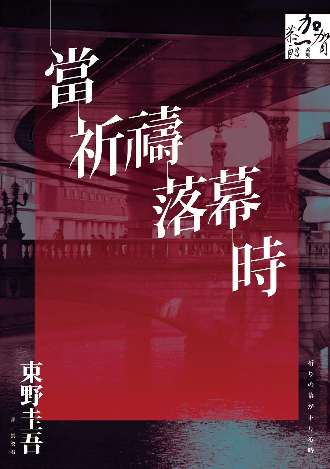 當祈禱落幕時