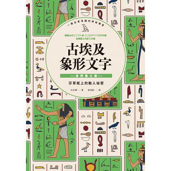 古埃及象形文字 自然風土篇