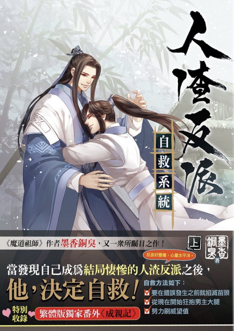 人渣反派自救系統 上