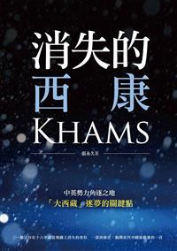 消失的西康