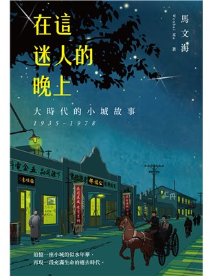 在這迷人的晚上：大時代的小城故事 1935-1978