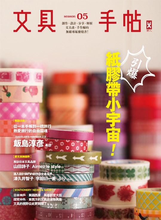 文具手帖Season 05