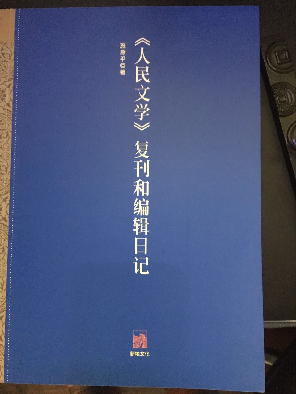 《人民文学》复刊和编辑日记