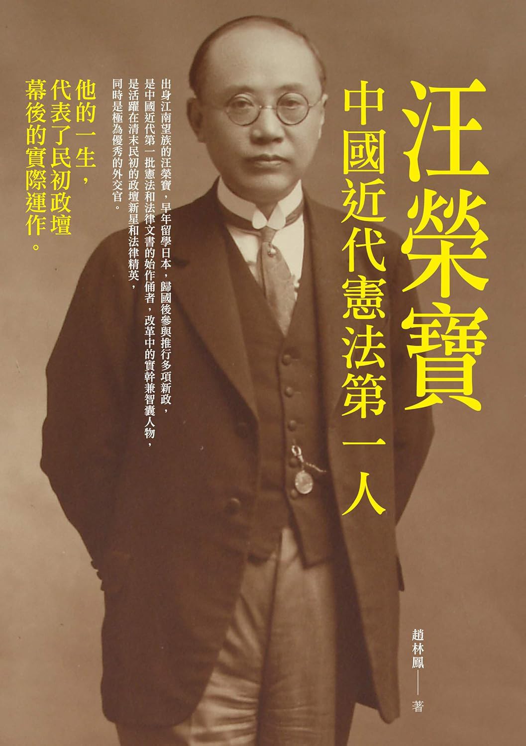 中國近代憲法第一人──汪榮寶