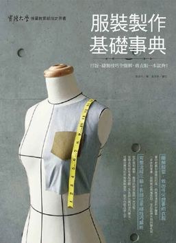服裝製作基礎事典