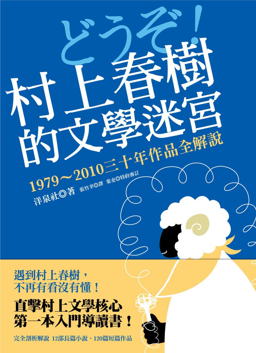 村上春樹的文學迷宮: 1979-2010三十年作品全解說
