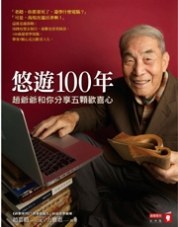 悠游100年/悠遊100年