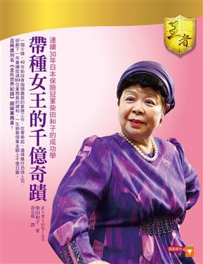 帶種女王的千億奇跡