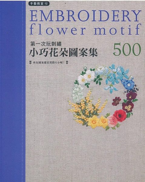 第一次玩刺繡 : 小巧花朵圖案集500