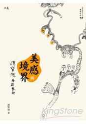美感與境界: 漢寶德再談藝術