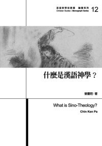 什麼是漢語神學？