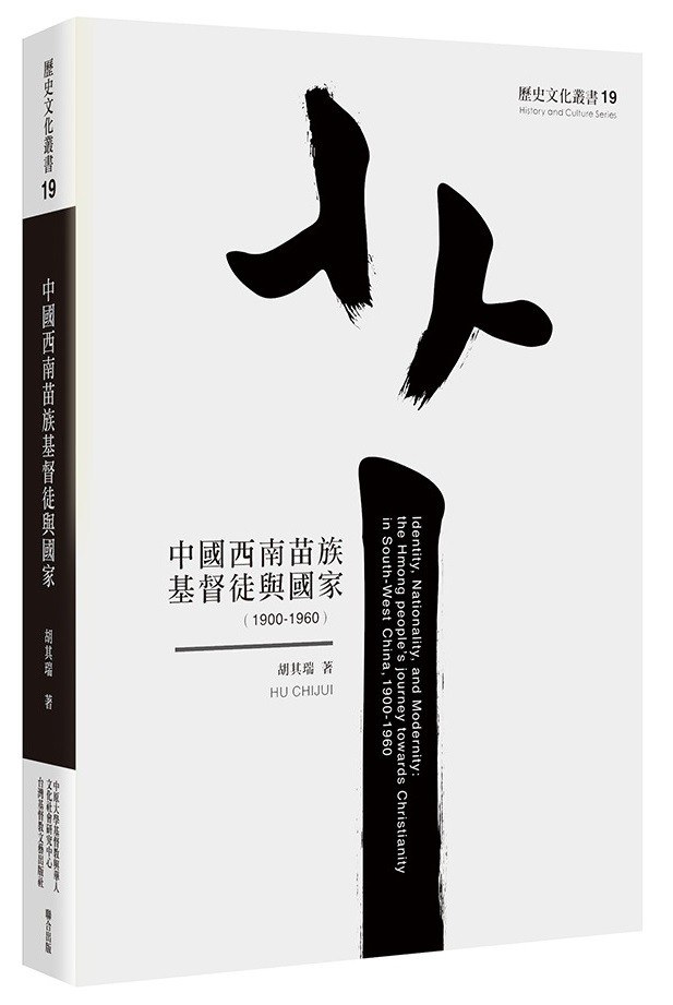 中國西南苗族基督徒與國家（1900-1960）