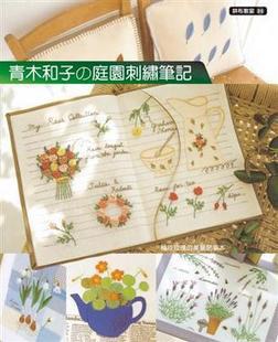 拼布教室 89: 青木和子的庭園刺繡筆記