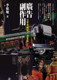 廣告副作用：商業篇（2010全新增訂本）