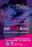 你的高潮我決定 :世界知名性愛導師不公開的袐密