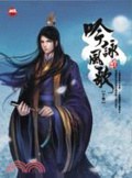 吟詠風歌(下)