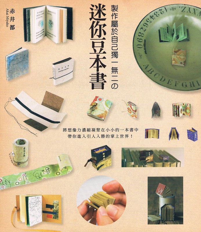 迷你豆本書