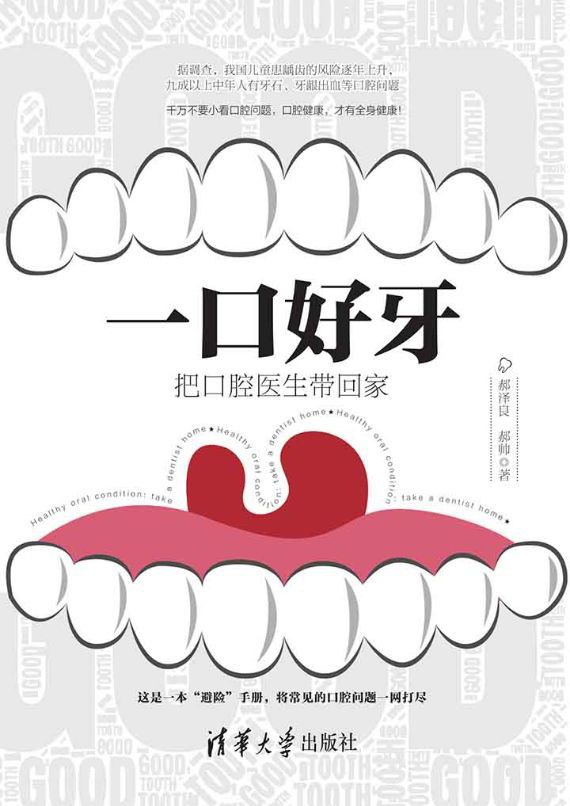 一口好牙