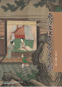 東亞文化意象之形塑