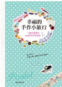 幸福的手作小旅行