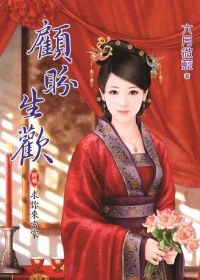 顾盼生欢 终卷