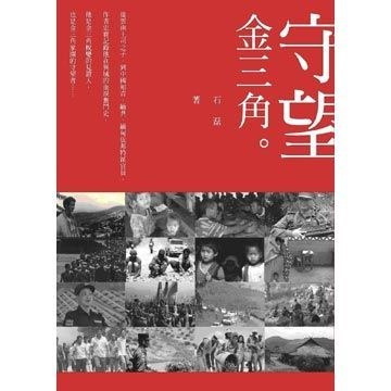 守望金三角