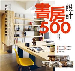 書房設計500