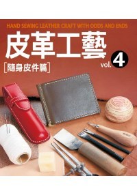 皮革工藝Vol.4─隨身皮件篇