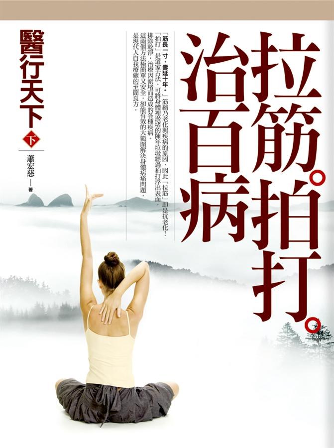 醫行天下 下: 拉筋拍打治百病