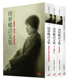 周夢蝶詩文集