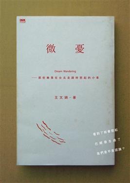 微憂: 那些無事在台北走路時想起的小事