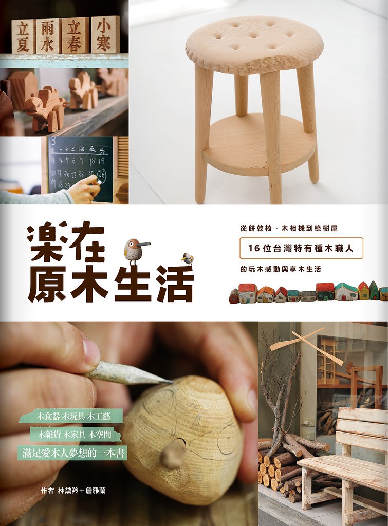 樂在原木生活