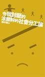 令我討厭的涂爾幹的《社會分工論》