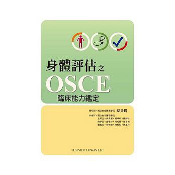 身體評估之OSCE臨床能力鑑定