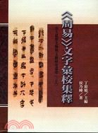 《周易》文字彙校集釋