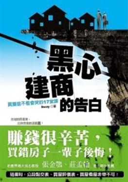 黑心建商的告白
