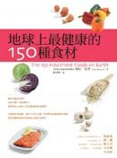 地球上最健康的150种食材 封面