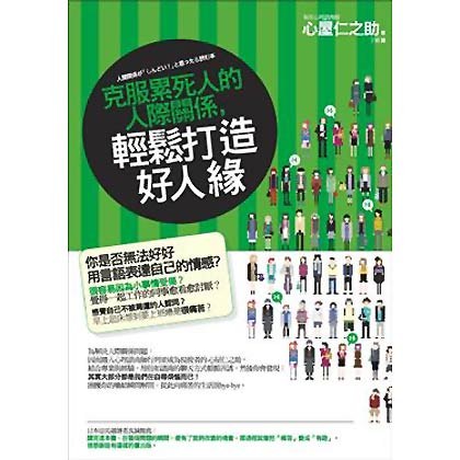 克服累死人的人際關係，輕鬆打造好人緣