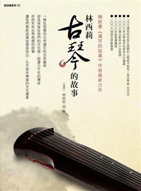 林西莉古琴的故事