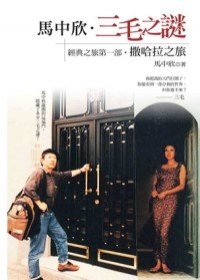 三毛之謎