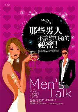 那些男人不让你知道的秘密