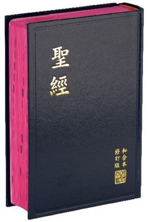 聖經（和合本修訂版）