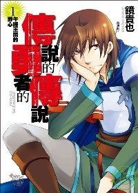 傳說的勇者的傳說 01 封面