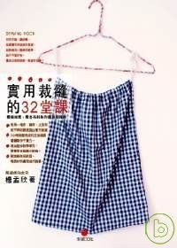 實用裁縫的32堂課：最短時間、最省布料製作服飾和雜貨