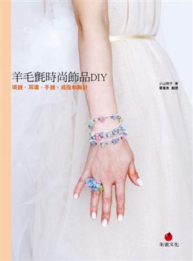 羊毛氈時尚飾品DIY