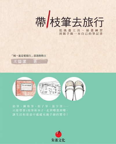 帶1枝筆去旅行