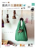 舊衣物．新雜貨34+