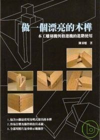 做一个漂亮的木榫