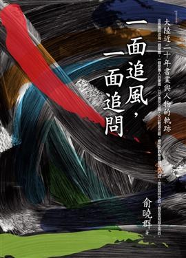 一面追風，一面追問